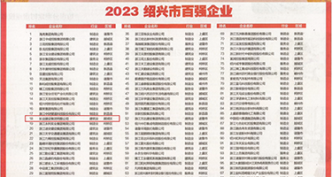 插进美女空姐骚嫩穴权威发布丨2023绍兴市百强企业公布，长业建设集团位列第18位